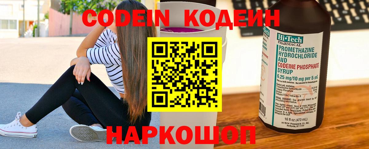 Codein Purple Drank  Кодеин Purple Drank  Вход с VPN  Нижний Новгород 